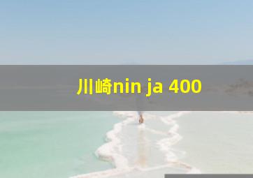 川崎nin ja 400